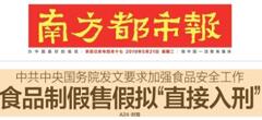 2019國務(wù)院：食品制假售假擬“直接入刑”絕不手軟！